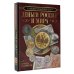 Большая коллекция Большая энциклопедия. Деньги России и мира. Монеты и банкноты