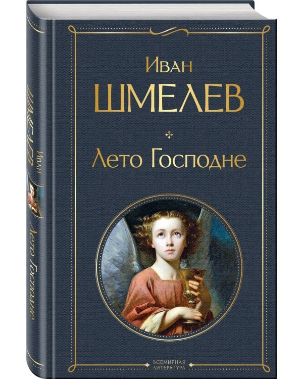 Золотые купола. Православное мировоззрение Ивана Шмелева (набор из 3 книг: "Богомолье", "Пути небесные", "Лето Господне")