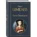 Золотые купола. Православное мировоззрение Ивана Шмелева (набор из 3 книг: "Богомолье", "Пути небесные", "Лето Господне")