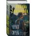 Другим взглядом. Психологические романы П. Елизаровой Черная сирень
