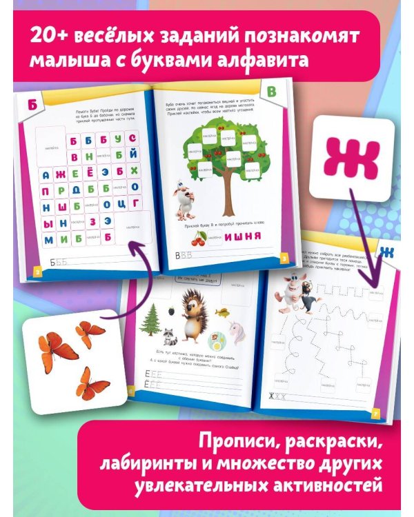 Буба. Озорная азбука (с наклейками)