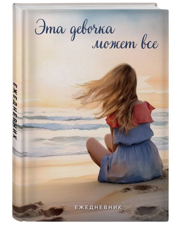 Эта девочка может все. Ежедневник недатированный (А5, 72 л.)