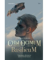 Сны Ocimum Basilicum