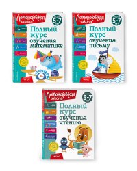 Комплект Полный курс для детей 5-7 лет: Полный курс обучения математике + Полный курс обучения чтению + Полный курс обучения письму. Ломоносовская школа (ОРС)