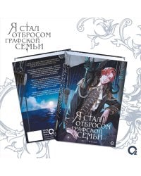 Ю Рё Хан. Я стал отбросом графской семьи. Том 2