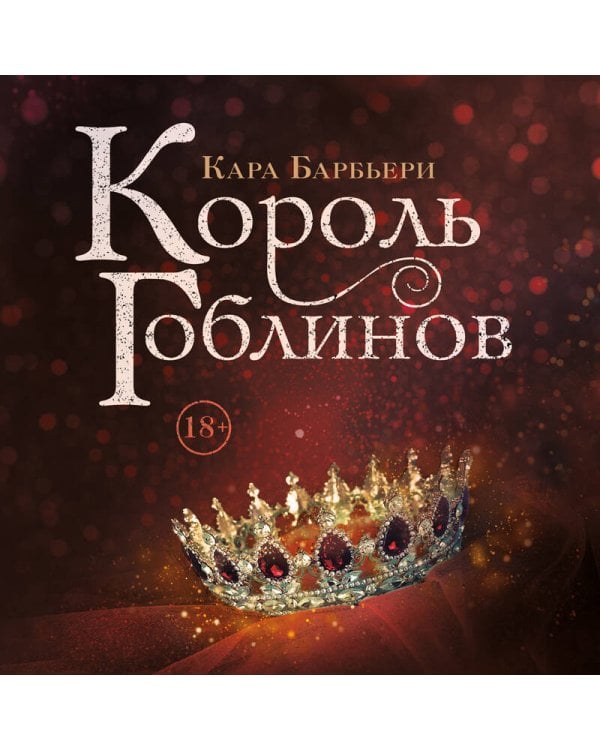 Король гоблинов