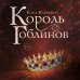 Young Adult. Королевство вечной зимы Король гоблинов