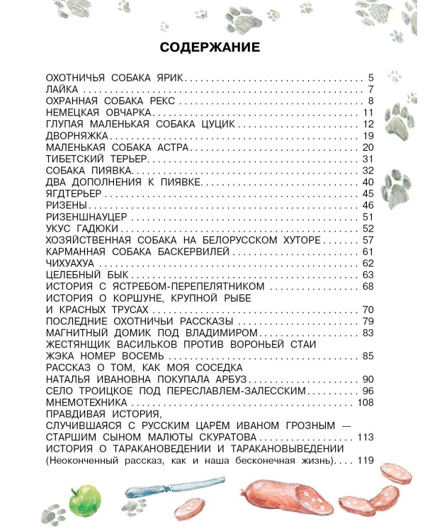 Как правильно любить собак. Рассказы