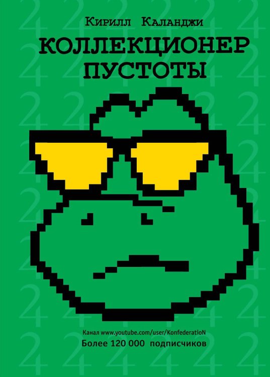 Одобрено Рунетом Коллекционер пустоты