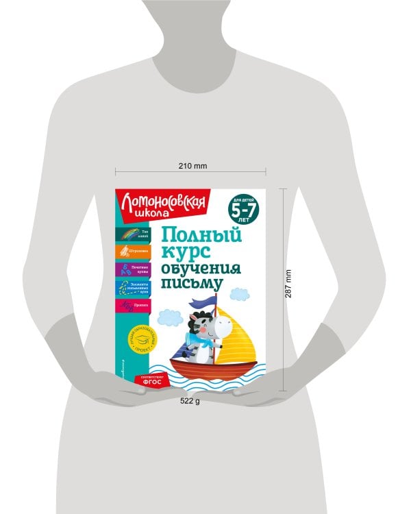 Комплект Полный курс для детей 5-7 лет: Полный курс обучения математике + Полный курс обучения чтению + Полный курс обучения письму. Ломоносовская школа (ОРС)