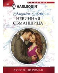 Невинная обманщица
