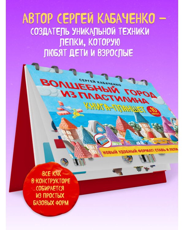 Волшебный город из пластилина. Книга-планшет