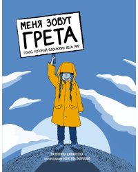 Меня зовут Грета. Голос, который вдохновил весь мир