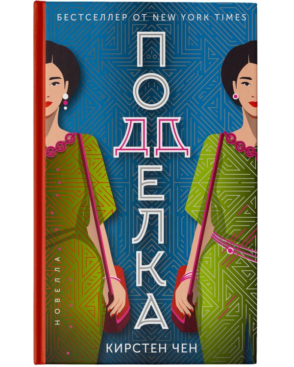 Подделка