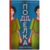 Подделка
