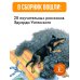Как правильно любить собак. Рассказы