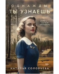 Однажды ты узнаешь