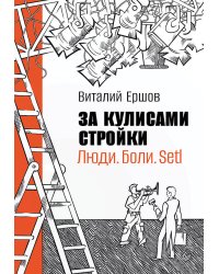 За кулисами стройки. Люди. Боли. Setl
