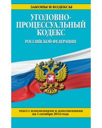 Уголовно-процессуальный кодекс Российской Федерации : текст с изм. и доп. на 1 октября 2014 г.