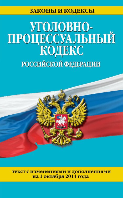 Обложка книги «Уголовно-процессуальный кодекс Российской Федерации : текст с изм. и доп. на 1 октября 2014 г.» — <не указано>, ISBN 9785699767670