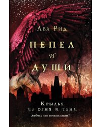 Крылья из огня и тени