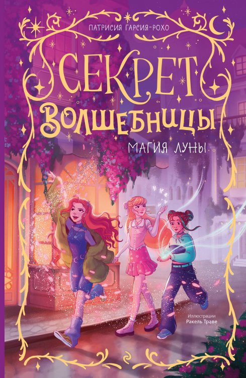 Обложка книги «Магия луны (#1)» — Гарсия-Рохо Патрисия, ISBN 9785042337321