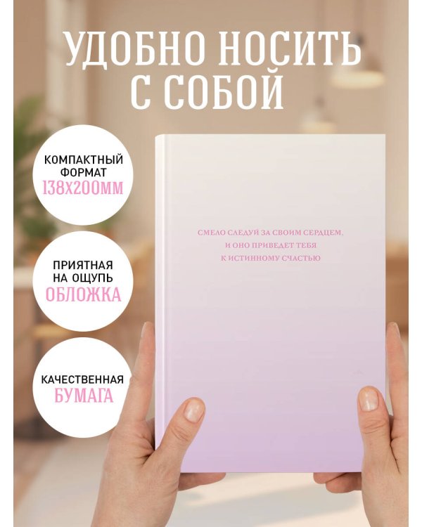 Смело следуй за своим сердцем. Ежедневник недатированный (А5, 72 л.)