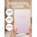 Смело следуй за своим сердцем. Ежедневник недатированный (А5, 72 л.)