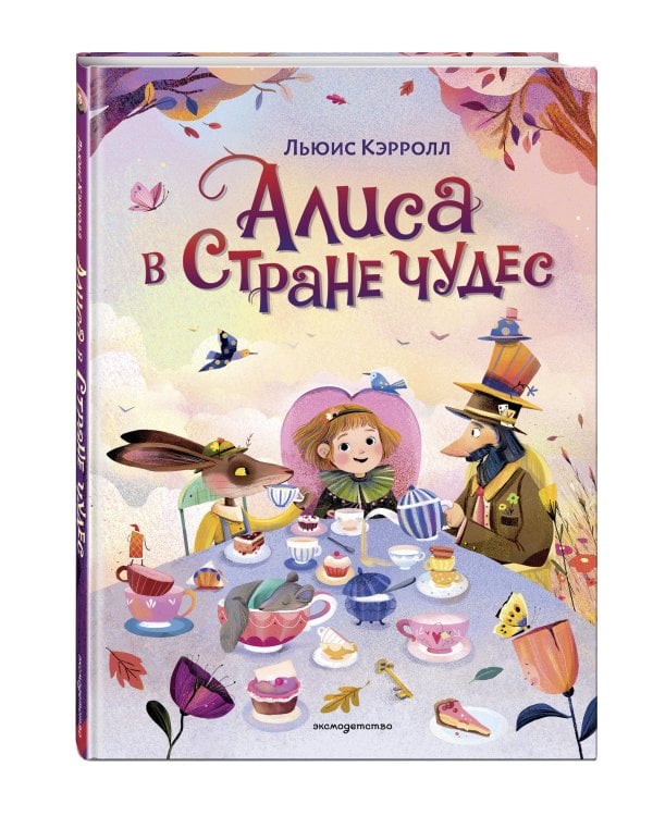 Дополнительное изображение книги «Алиса в Стране чудес (ил. С. Уголотти)»