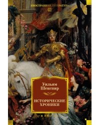Исторические хроники (с илл.)