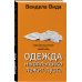 Литературные хиты: Коллекция Одежда ныряльщика лежит пуста