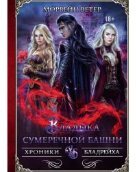 Владыка сумеречной башни