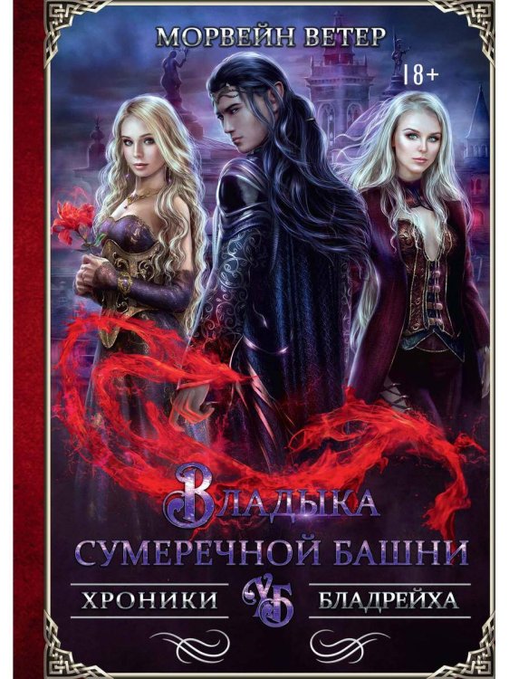 Хроники Бладрейха Владыка сумеречной башни