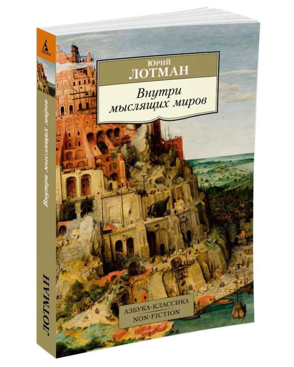 Внутри мыслящих миров