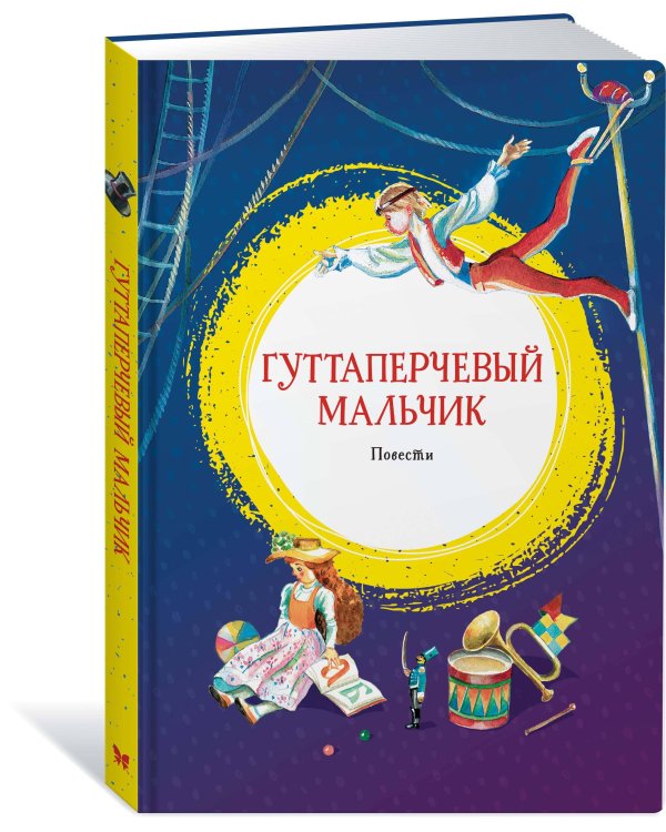 Дополнительное изображение книги «Гуттаперчевый мальчик»