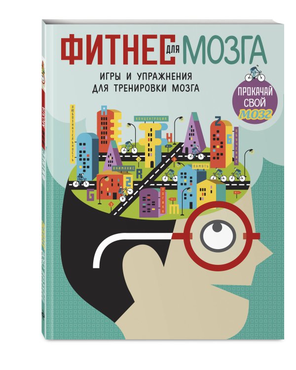 Фитнес для мозга_(С)