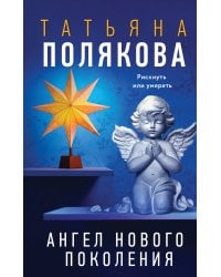 Ангел нового поколения