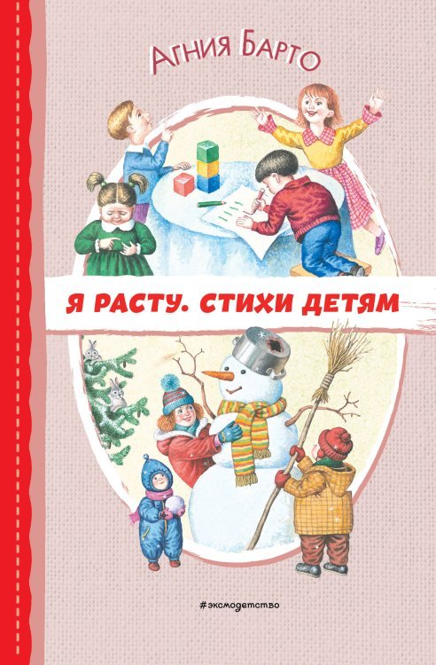 Читаем до школы Я расту. Стихи детям (ил. И. Егунова)
