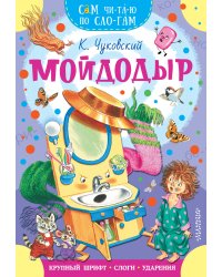 Мойдодыр