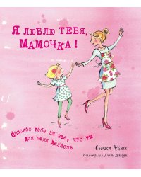 Я люблю тебя, Мамочка! (I Love You Mum)