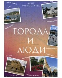 Город и люди