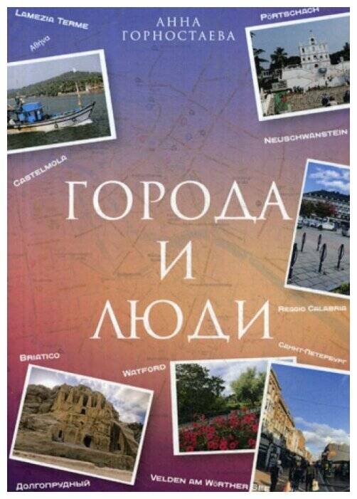 Город и люди
