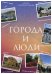 Город и люди