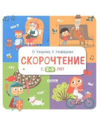 Узорова. Дошкольное образование. Скорочтение с 2-3 лет