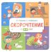 Обложка книги «Узорова. Дошкольное образование. Скорочтение с 2-3 лет», ISBN 9785001547228