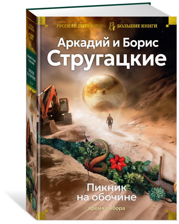 Пикник на обочине. Время выбора