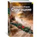 Пикник на обочине. Время выбора