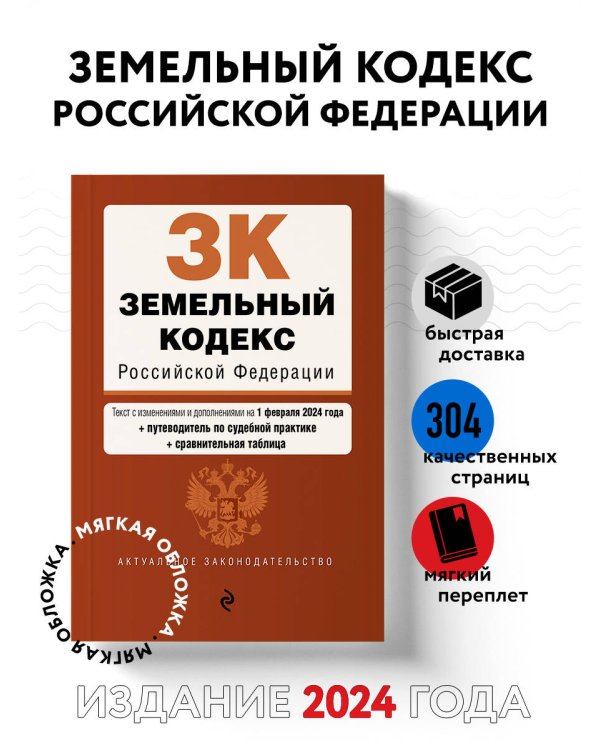 Земельный кодекс РФ. В ред. на 01.02.24 с табл. изм. и указ. суд. практ. / ЗК РФ