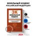 Земельный кодекс РФ. В ред. на 01.02.24 с табл. изм. и указ. суд. практ. / ЗК РФ