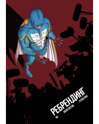 Ребрендинг